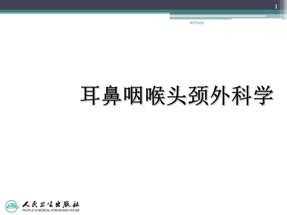 耳鼻咽喉头颈外科学气管食管科学医学课件.ppt_第1页