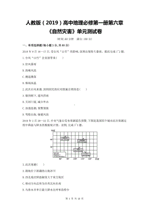 人教版（2019）高中地理必修第一册第六章《自然灾害》单元检测试卷（含答案解析）.docx