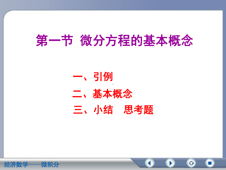 经济数学微积分-吴传生10-1微积分-吴传生课件.ppt_第1页