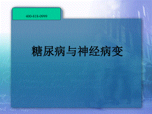 糖尿病与神经病变糖尿病与神经病变课件.pptx