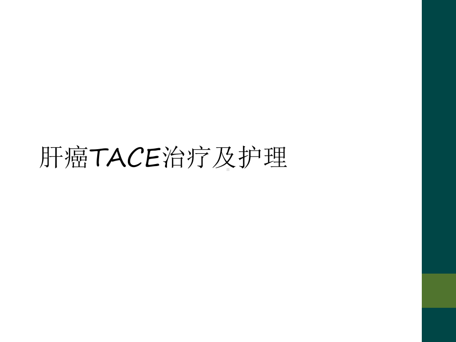 肝癌TACE治疗及护理课件.ppt_第1页