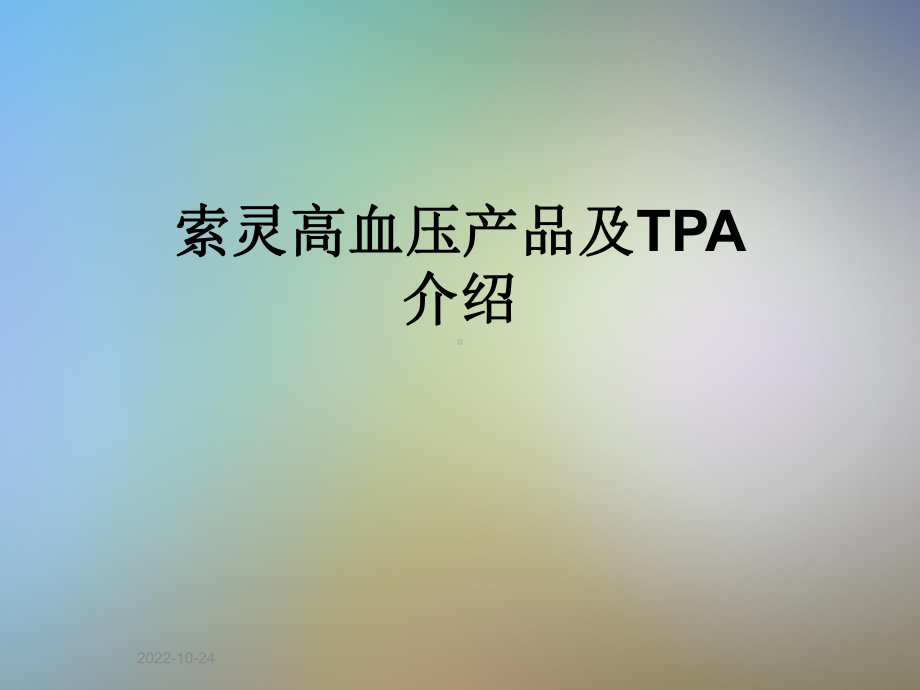 索灵高血压产品及TPA介绍课件.ppt_第1页