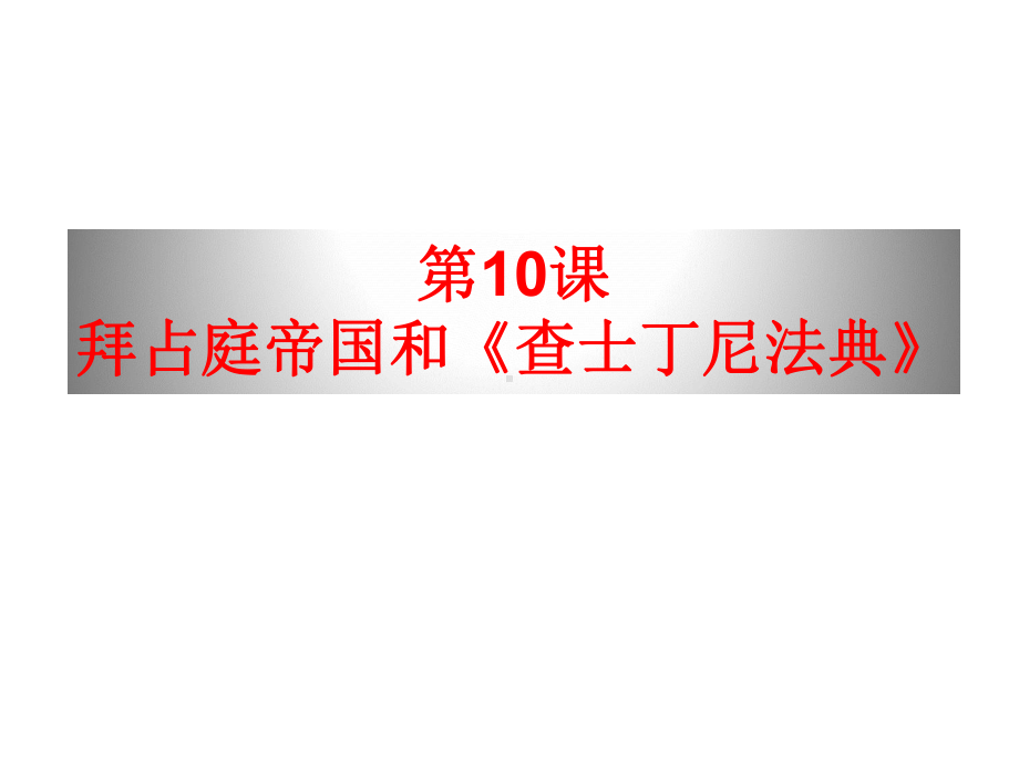 (新教材)部编版拜占庭帝国和查士丁尼法典完美课件1.ppt_第1页