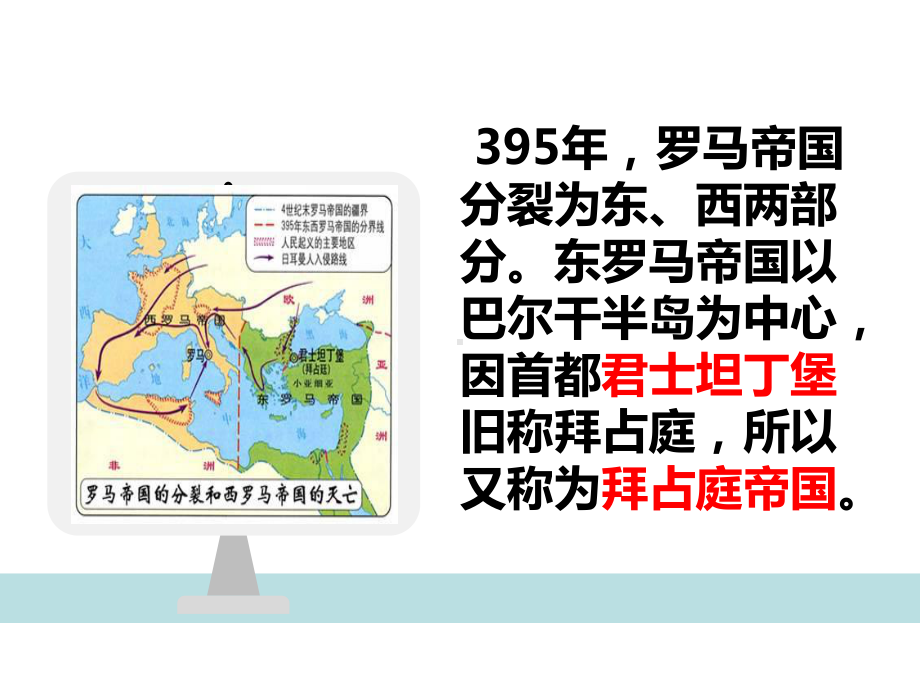 (新教材)部编版拜占庭帝国和查士丁尼法典完美课件1.ppt_第3页