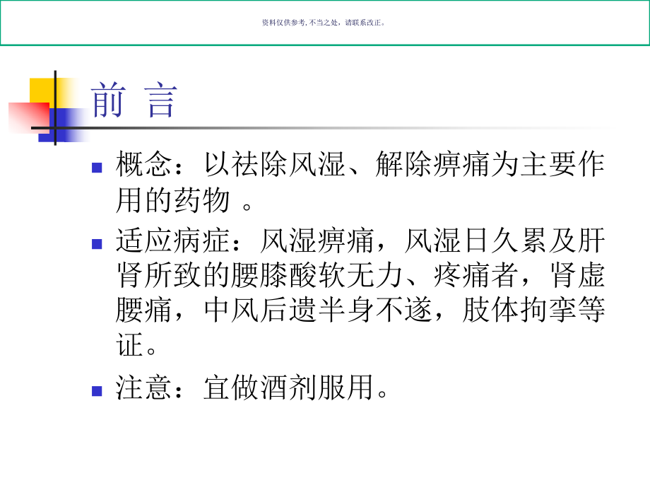 祛风湿药医学知识课件.ppt_第1页