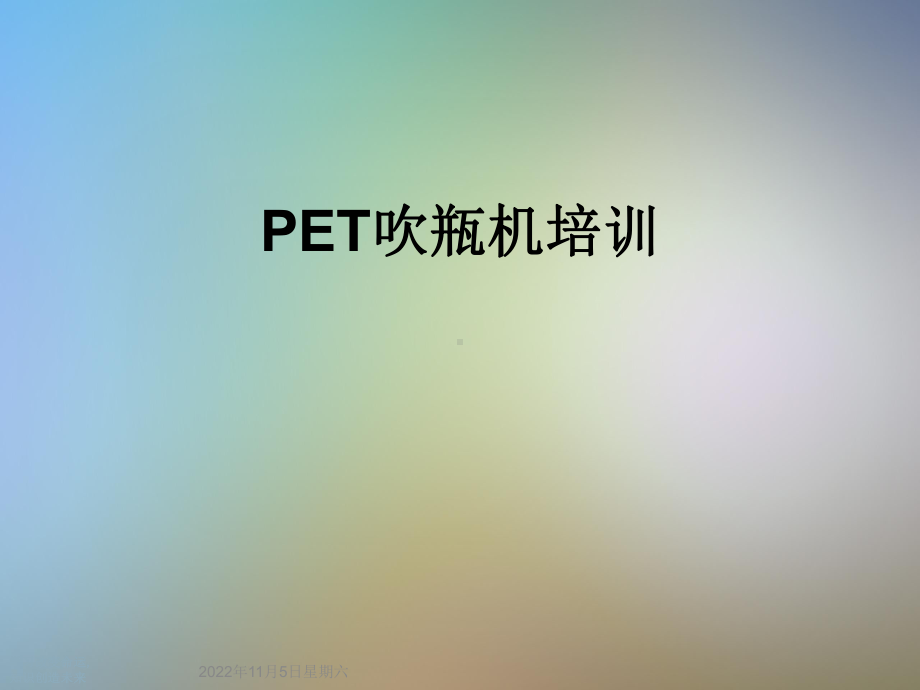 PET吹瓶机培训课件.ppt_第1页