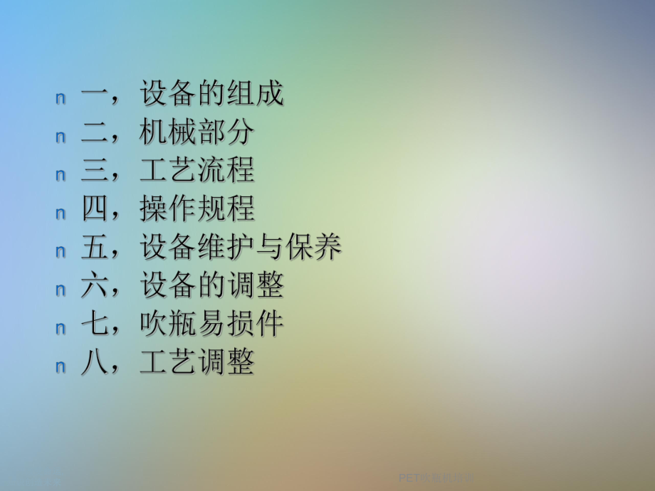 PET吹瓶机培训课件.ppt_第2页