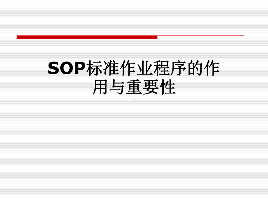 SOP标准作业程序的作用与重要性课件.pptx_第1页