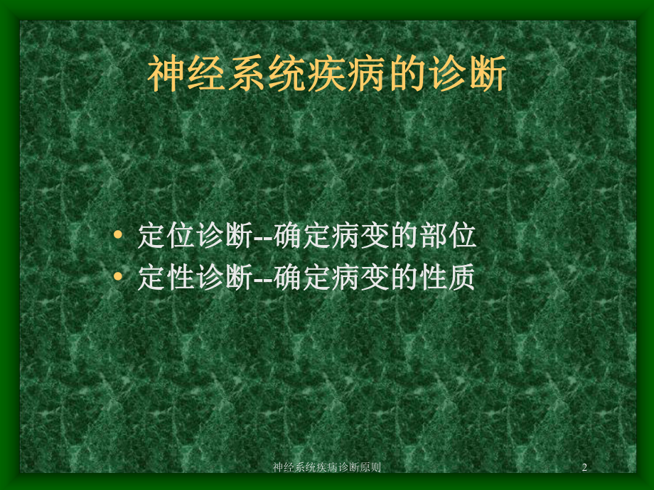 神经系统疾病诊断原则培训课件.ppt_第2页