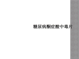 糖尿病酮症酸中毒片课件.ppt