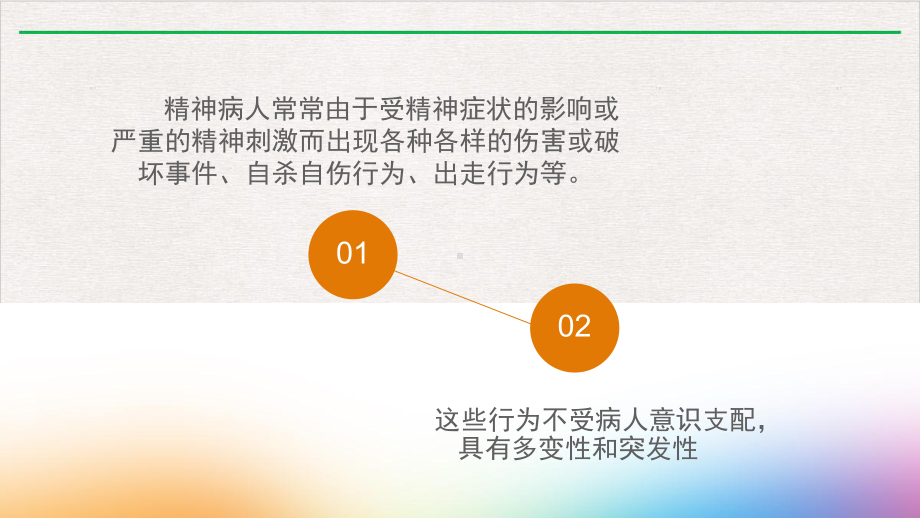 精神障碍患者常见危急状态与护理课件.pptx_第1页