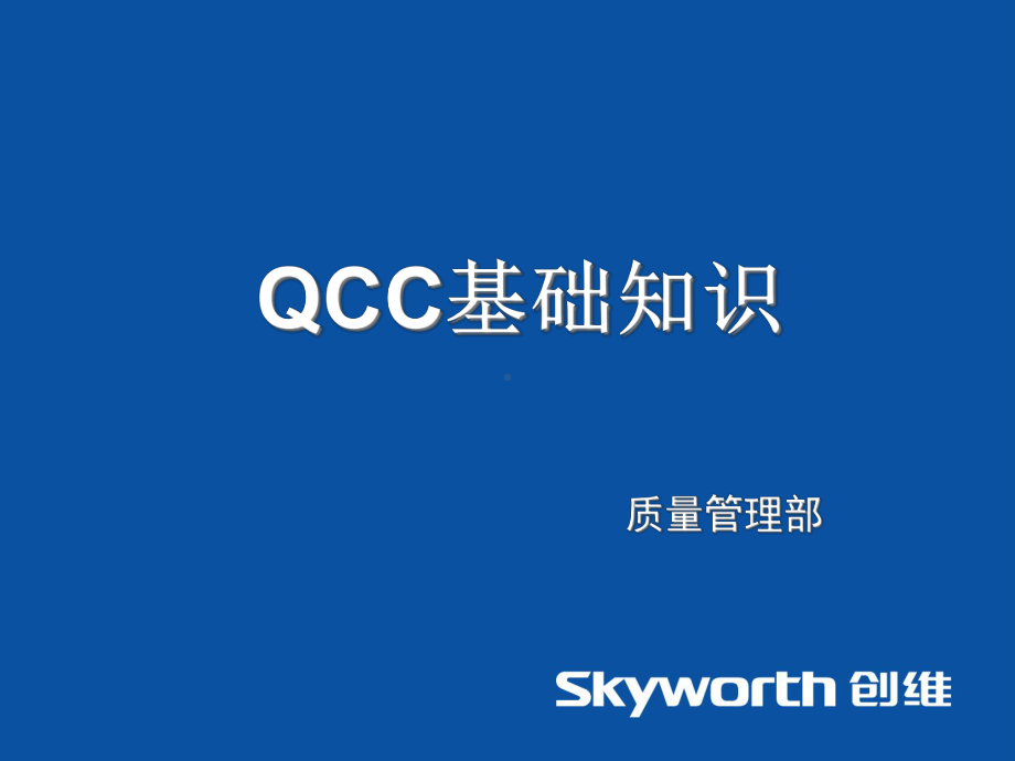 QCC基础知识培训课件(-76张).ppt_第1页