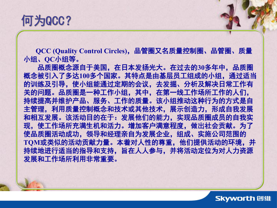 QCC基础知识培训课件(-76张).ppt_第2页