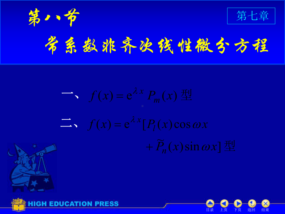 D78常系数非齐次线性微分方程1课件.ppt_第1页