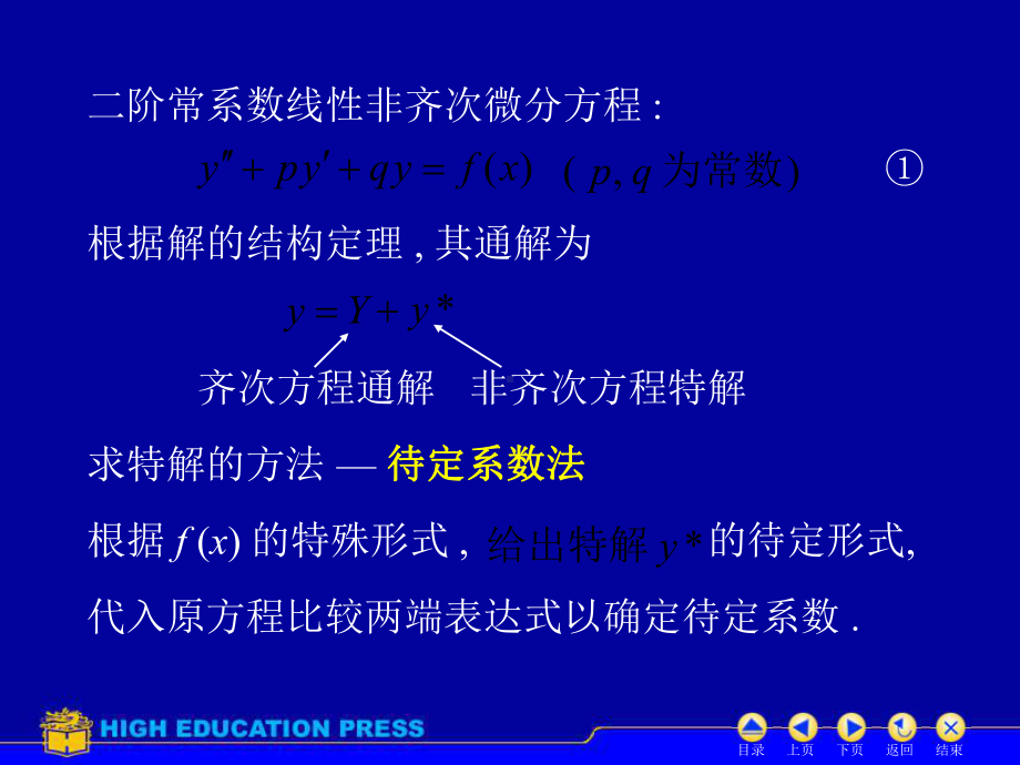 D78常系数非齐次线性微分方程1课件.ppt_第2页