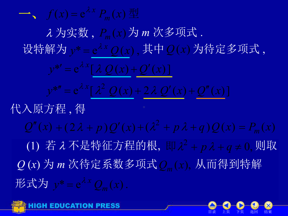 D78常系数非齐次线性微分方程1课件.ppt_第3页