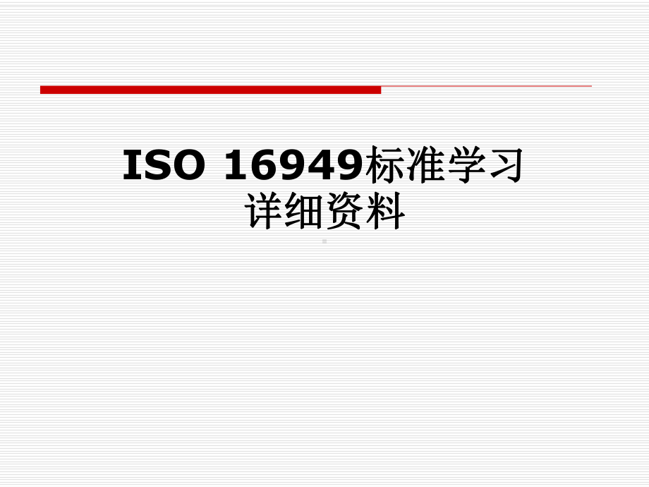 ISO-16949标准学习详细课件.pptx_第1页