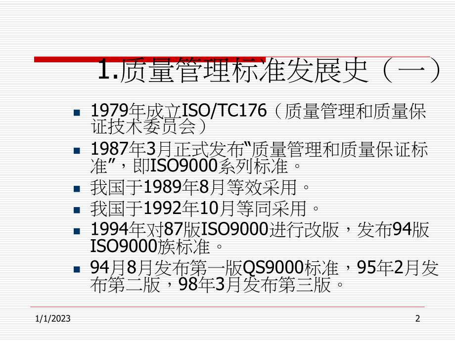 ISO-16949标准学习详细课件.pptx_第2页