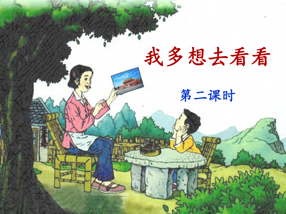 (人教部编版)小学语文《我多想去看看》教研课件2.ppt_第1页