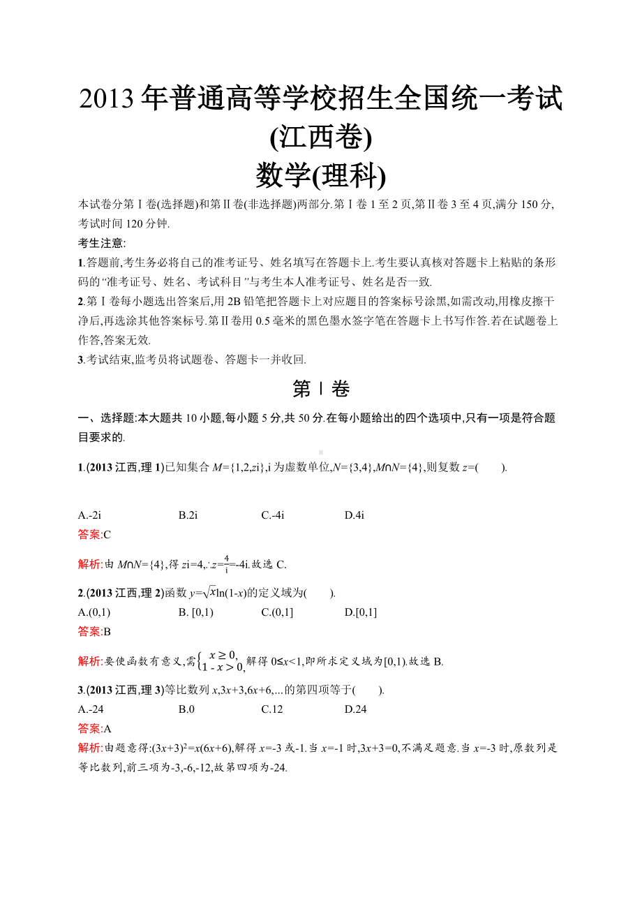 2013年普通高等学校招生全国统一考试数学(江西卷)理.docx_第1页