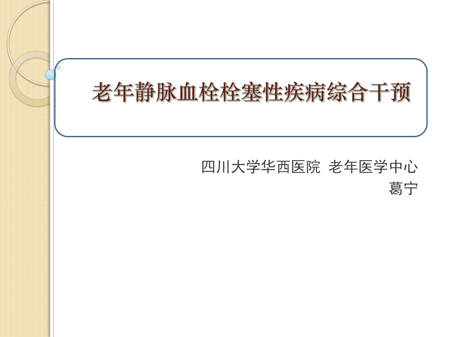 老年静脉血栓栓塞性疾病综合干预课件.ppt_第1页