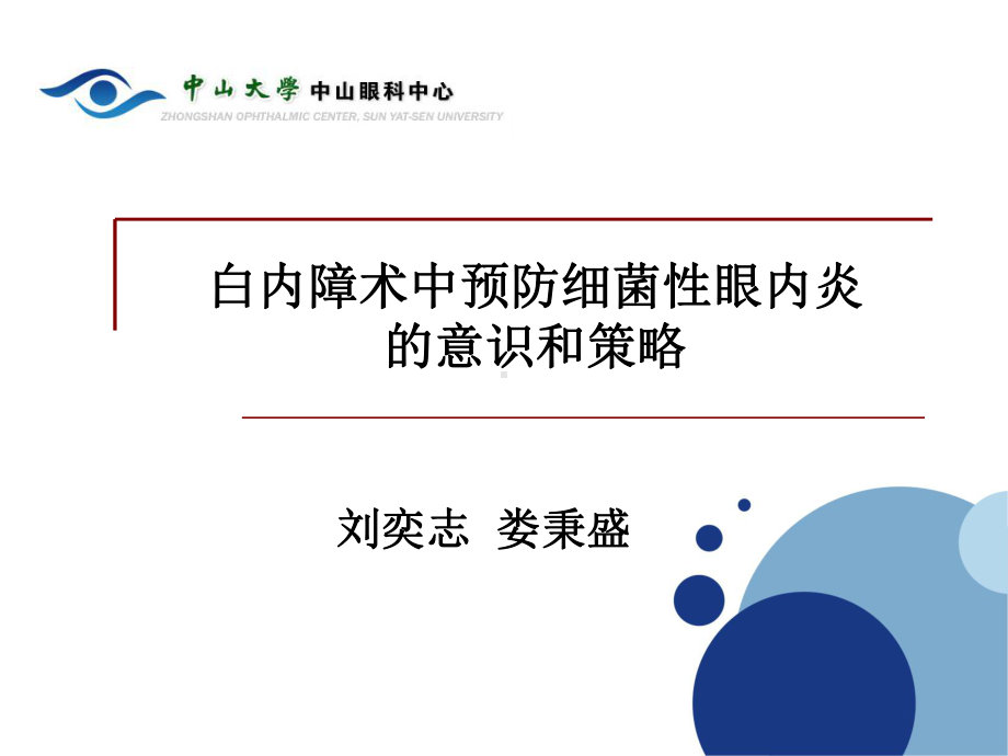 白内障术中预防细菌性眼内炎的意识和策略课件.ppt_第1页