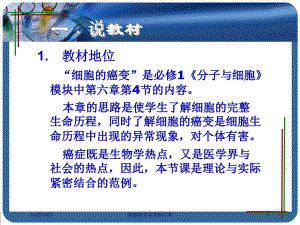 细胞癌变说课稿比赛培训课件.ppt