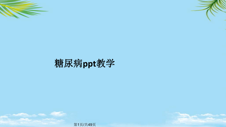 糖尿病教学全面版课件.pptx_第1页