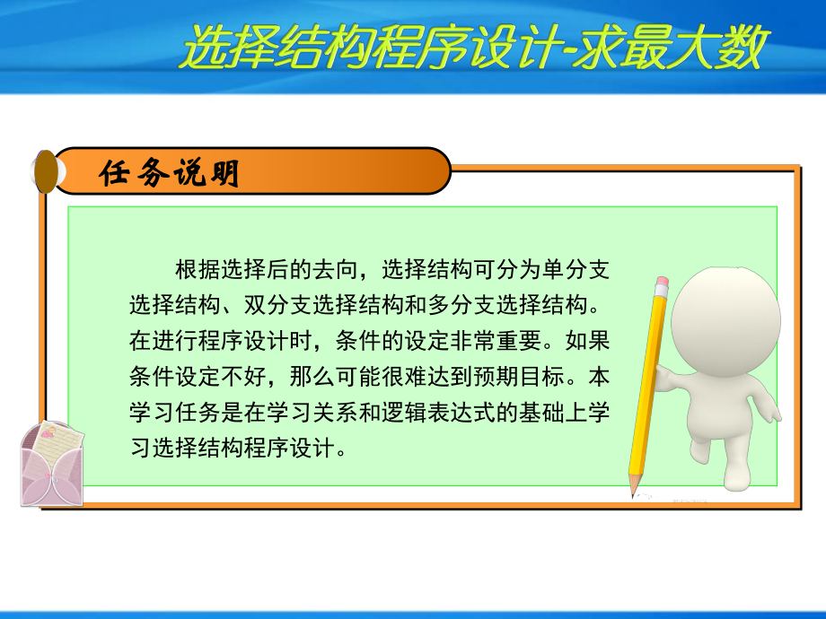 C语言应用实例教程-选择结构程序设计-求最大数课件.ppt_第2页