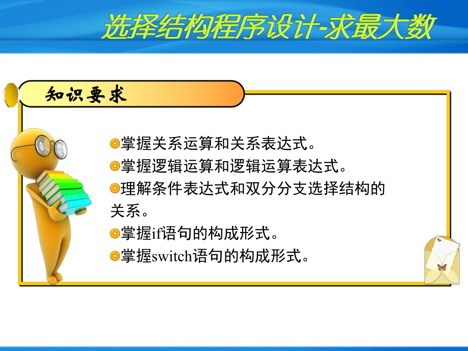 C语言应用实例教程-选择结构程序设计-求最大数课件.ppt_第3页