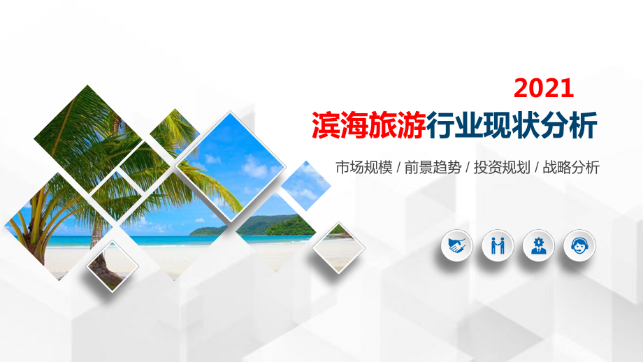 2021滨海旅游行业发展趋势分析报告课件.pptx_第1页