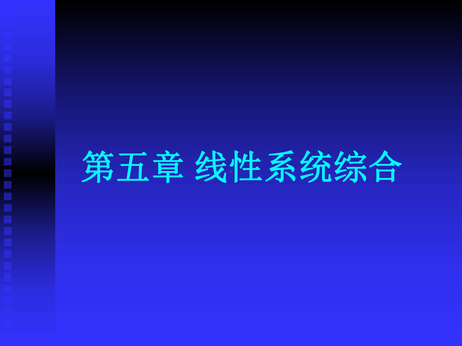 51-状态反馈与输出反馈解析课件.ppt_第1页