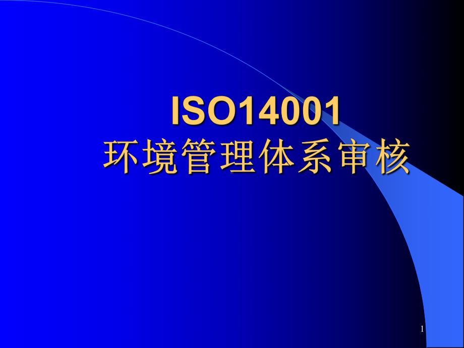 iso14001环境管理体系审核-解析课件.ppt_第1页