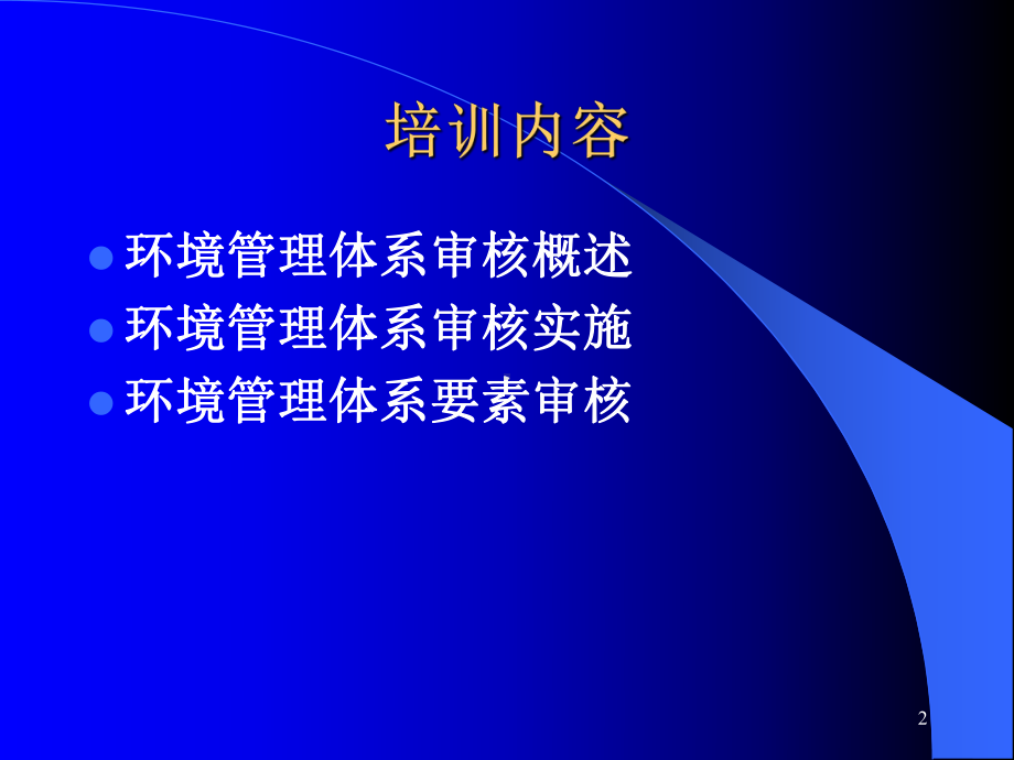 iso14001环境管理体系审核-解析课件.ppt_第2页