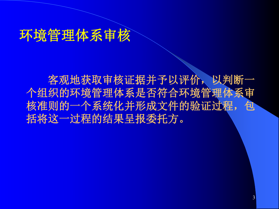 iso14001环境管理体系审核-解析课件.ppt_第3页