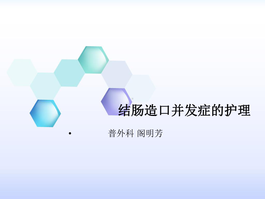 结肠造口的护理完整版本课件.ppt_第1页