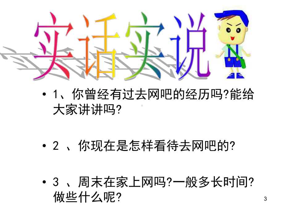 (精选班会)主题班会：网络安全教育课件.ppt_第3页