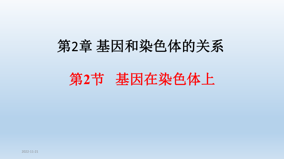 (新教材)高中生物《基因在染色体上》优质课件人教版1.pptx_第1页