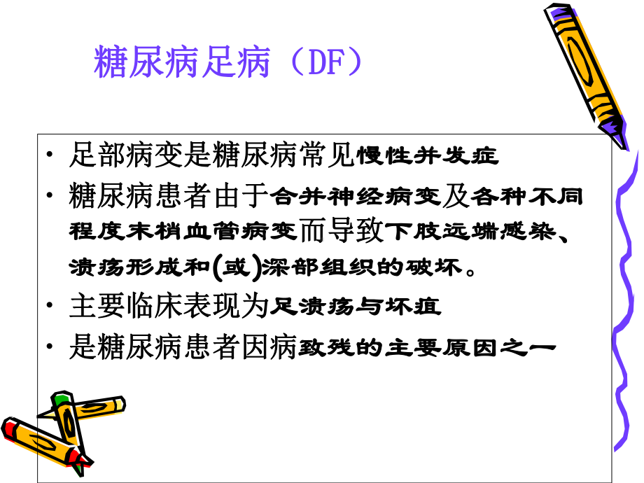 糖尿病并发症的护理夏伟珍教学课件.ppt_第3页