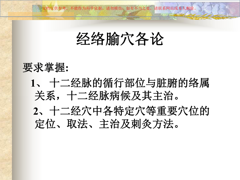 经络腧穴学医学知识培训课件.ppt_第1页