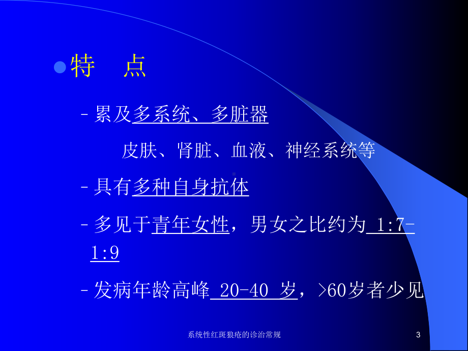 系统性红斑狼疮的诊治常规培训课件.ppt_第3页