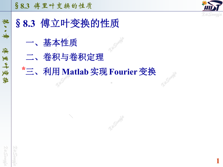 83-傅立叶变换的性质解析课件.ppt_第1页
