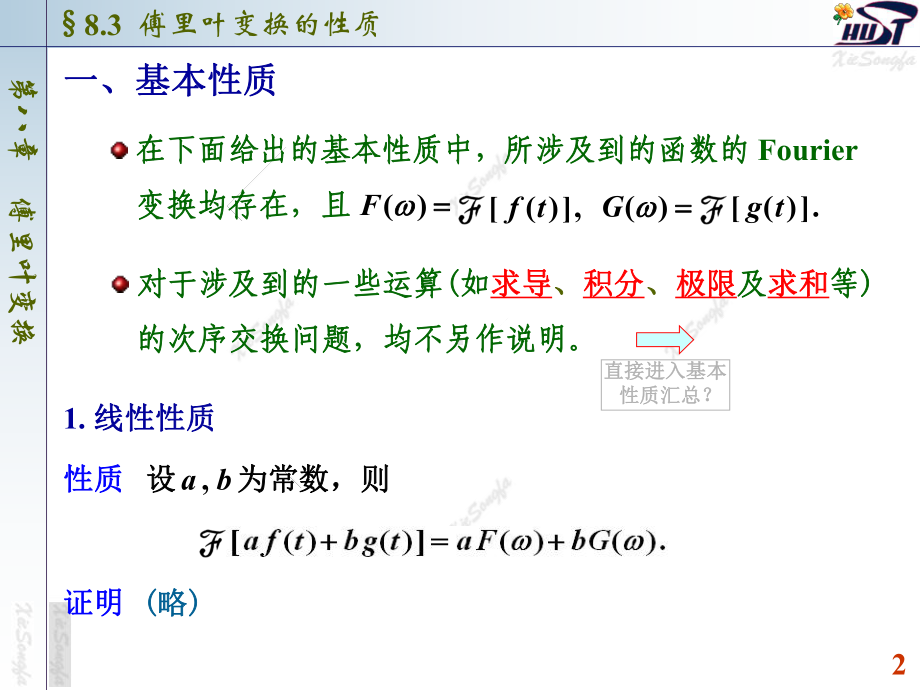 83-傅立叶变换的性质解析课件.ppt_第2页