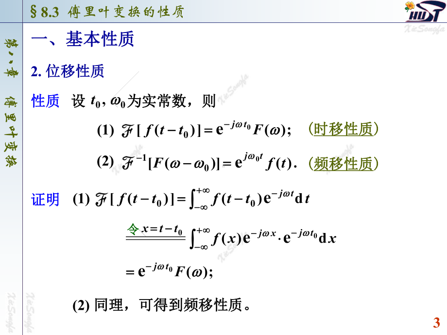 83-傅立叶变换的性质解析课件.ppt_第3页