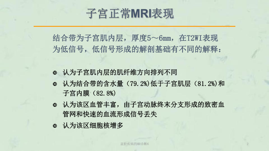 盆腔疾病的MR诊断6课件.ppt_第2页