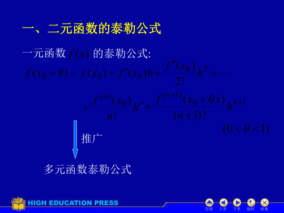 D99二元泰勒公式课件.ppt_第2页