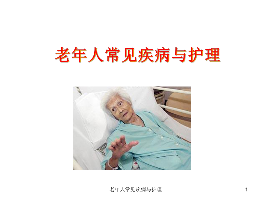 老年人常见疾病与护理课件.ppt_第1页