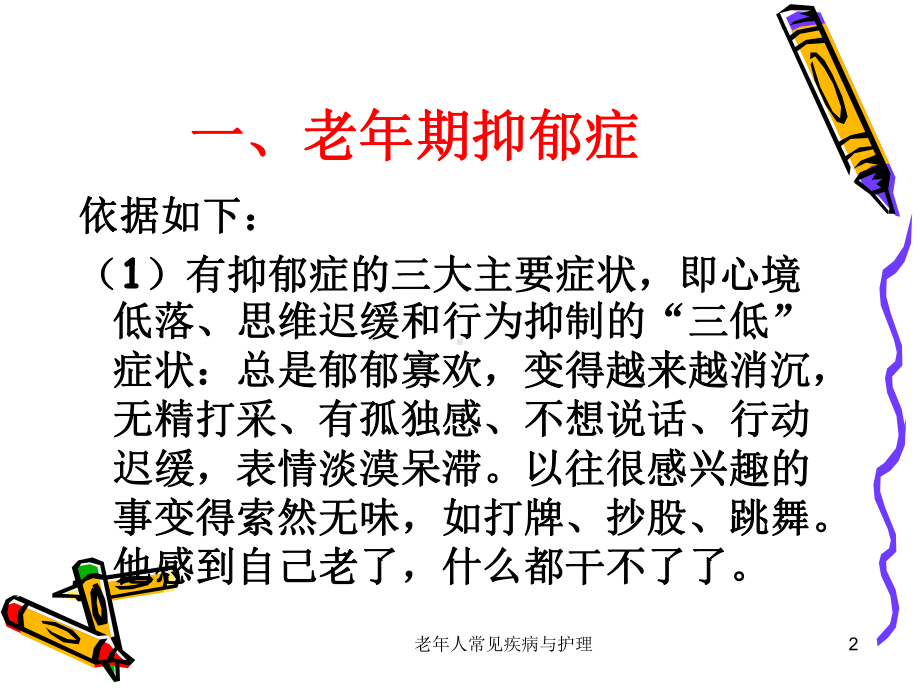 老年人常见疾病与护理课件.ppt_第2页