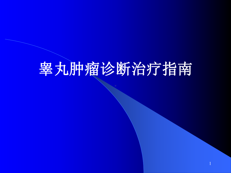 睾丸肿瘤诊断治疗指南课件.ppt_第1页