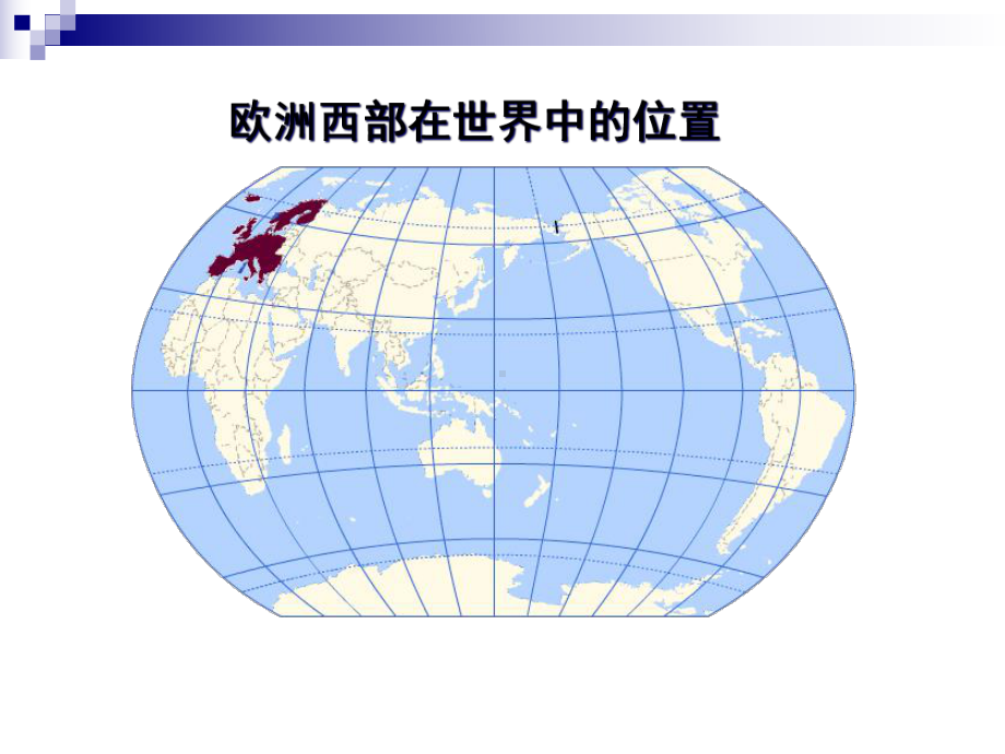 (高中地理)区域地理课件-欧洲西部和德国.ppt_第2页